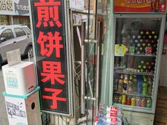 -新农村煎饼果子(香港花园店)