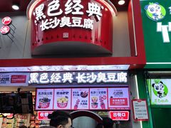 -黑色经典臭豆腐·湖南特产(步行街店)