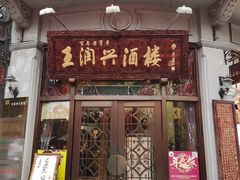 门面-皇饭儿·王润兴酒楼(河坊街店)