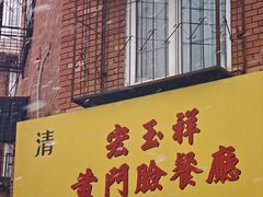 -清真宏玉祥黄门脸餐厅(华荫东里店)