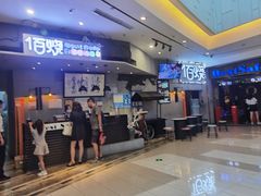 门面-佰烧海鲜烤肉火锅自助(熙地港店)