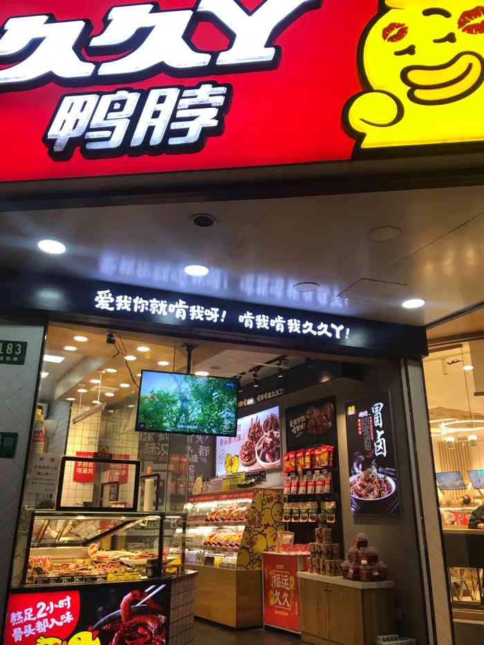 久久丫鸭脖店面图片图片