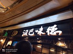 等位区-汉巴味德(大悦城店)
