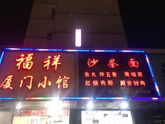 门面-福祥厦门小馆(舟孟北路店)