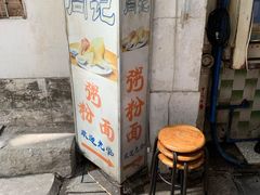 -同记鸡粥粉面店