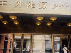 -逸道(益丰·外滩源店)