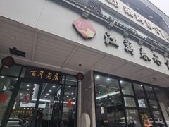 -江万春水饺(安庆总店)