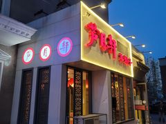门面-芦月轩羊蝎子(劲松店)