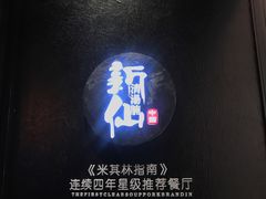 -新仙清汤牛腩(铜锣湾店)