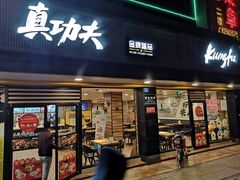 -真功夫(振华路店)