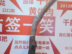 -拈签一笑黄牛肉辣卤串串