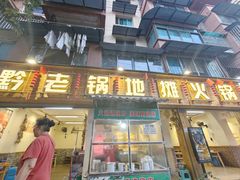 -黔老锅地摊火锅(盐务街店)