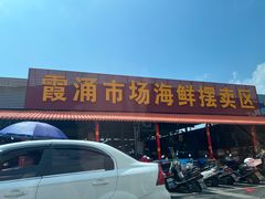 -霞涌市场海鲜摆卖区