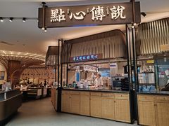 -点心传说·粤菜点心(佐阾虹湾店)
