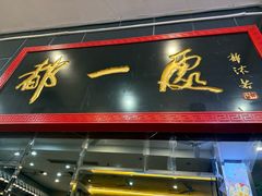 -都一处烧麦馆(前门店)