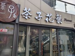 -ChaKo Flora ·茶子花艺 (市北店)