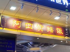 -阿四台山黄鳝饭(东门店)