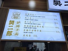 -樊二郎·驴蹄子面(科技路店)