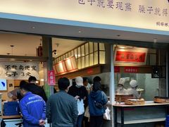 门面-李与白包子铺(桐梓林店)