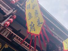 -石锅鱼府(二分店)