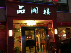 -品湘楼(方庄店)