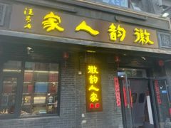 -徽韵人家·传承正宗徽菜(牡丹园店)