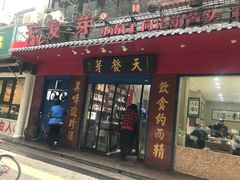 门面-天发芽·何记葫芦头泡馍·老字号(小南门店)