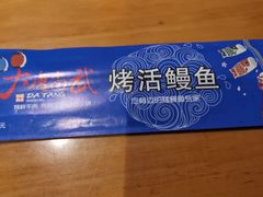 -大唐尚武烤活鳗鱼黑牛烤肉(大里路店)