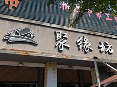 -聚缘坊特色名小吃(天元西街店)