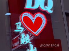 -DQ·蛋糕·冰淇淋(金鹰天地店)