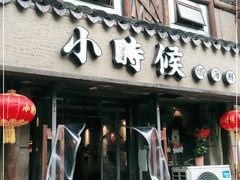 门面-小时候焗海鲜(鄞州万达店)