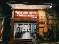门面-红星光发煲仔饭(大石街店)