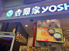 -吉野家(上海美罗城店)
