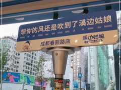 -溪边姑娘·拉丝酸奶水果捞(春熙路店)