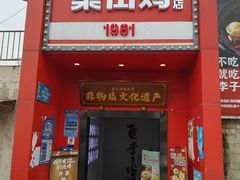 -李子坝梁山鸡(李子坝大鸡哥店)
