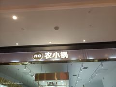 -农小锅自助小火锅(北京大兴凯德店)