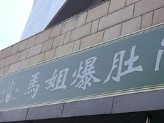 -马姐爆肚儿门丁肉饼
