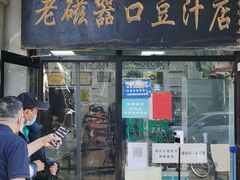 -老磁器口豆汁店(天坛店)