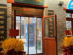 -地安门包子铺(地安门店)