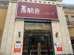 -青鹤谷(苏州店)