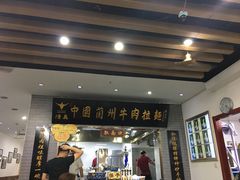 门面-东方宫·中国兰州牛肉拉面(三里屯店)