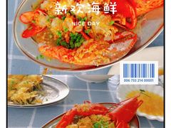 -新欢海鲜坊(赖屋店)