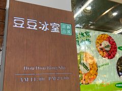 -豆豆冰室·地道招牌椰子冻(大良店)