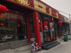 门面-城一锅涮烤羊蝎子·烤串