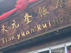 -天元奎饭店(总店)