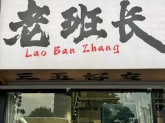 -老班长·小龙虾·鲜货烧烤大排档(金街美地店)
