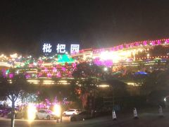-枇杷园食为鲜火锅(南山店)