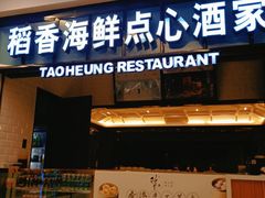 门面-稻香酒家(长宁KING88广场店)