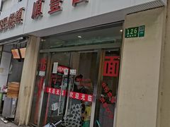 门面-顺丰面馆(打浦店)