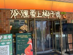 -狐狸爱上椰子鸡(滨江星光大道店)